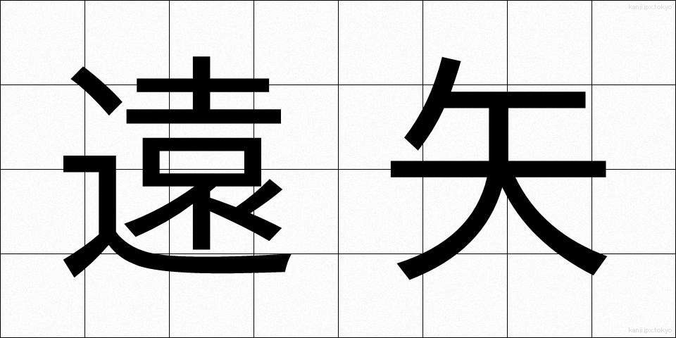遠矢 (とおや)
