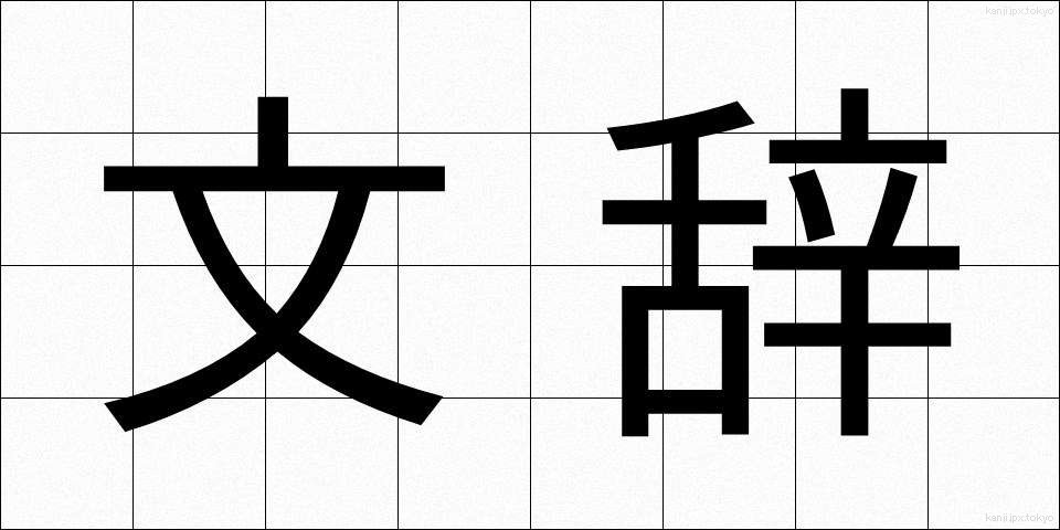 文辞 (ぶんじ)
