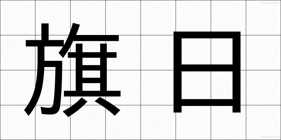 旗日 (きじつ)