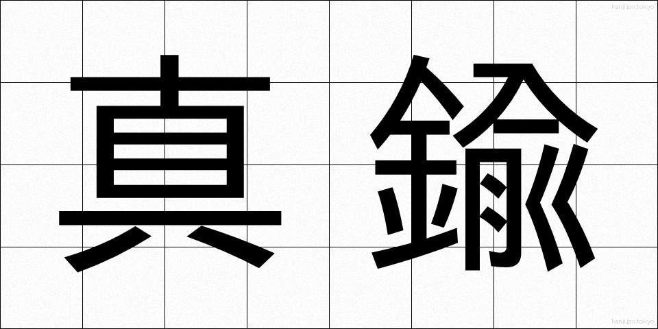 真鍮 (しんちゅう)