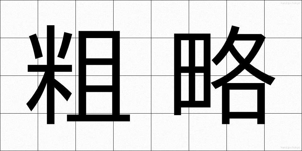 粗略 (そりゃく)