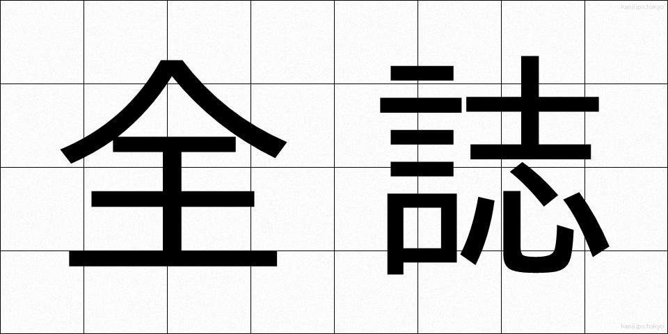 全誌 (ぜんし)