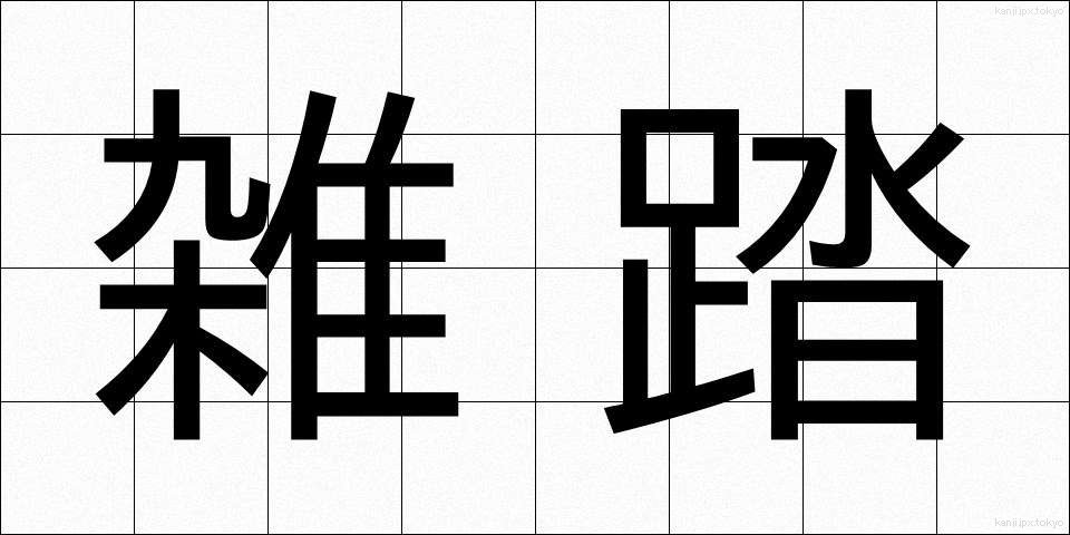 雑踏 (ざっとう)