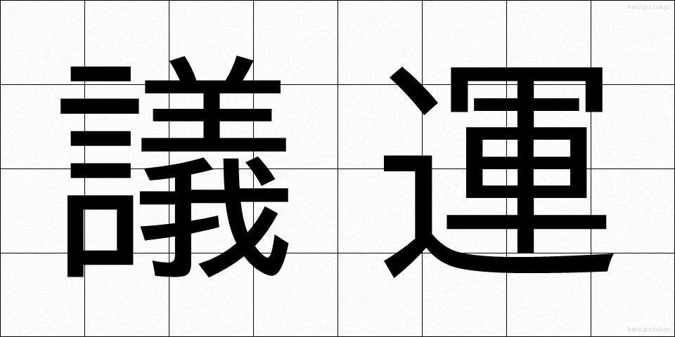 議運 (ぎうん)