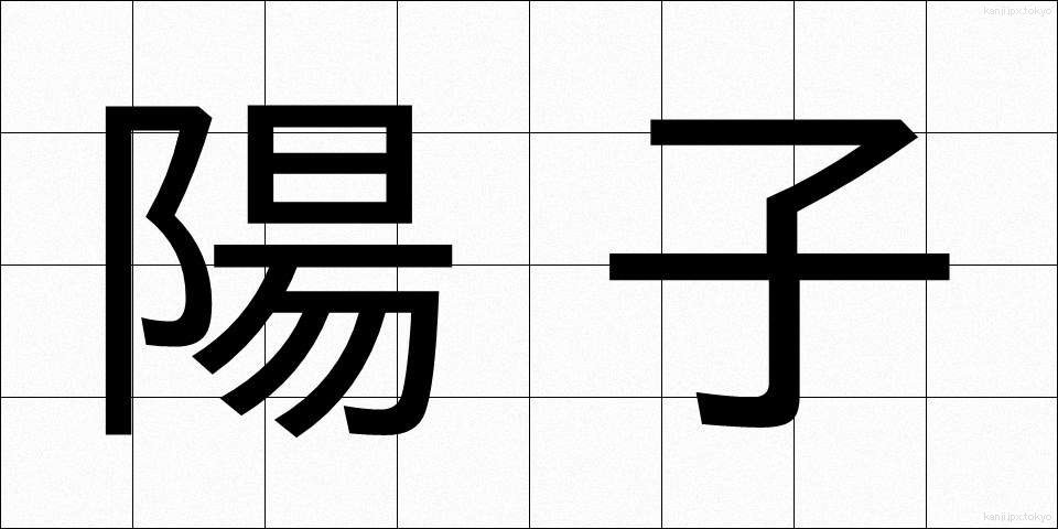 陽子 (ようし)