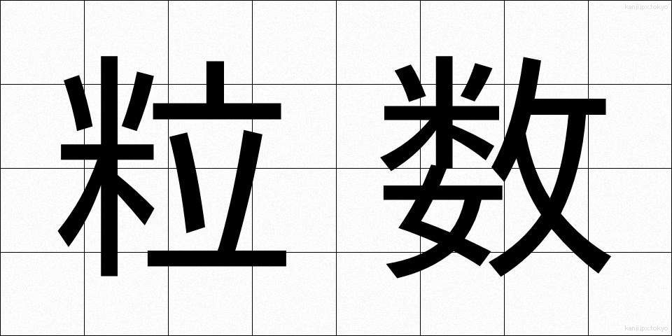 粒数 (りゅうすう)