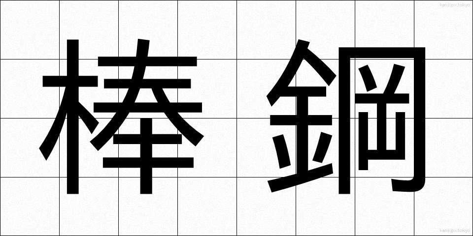棒鋼 (ぼうこう)