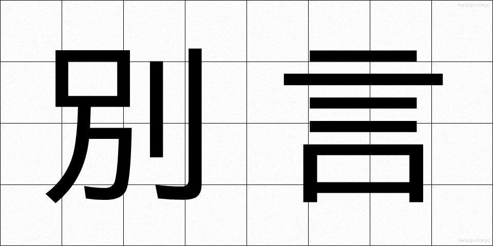 別言 (べつげん)