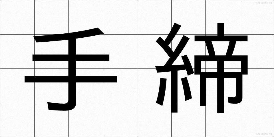 手締 (てじめ)