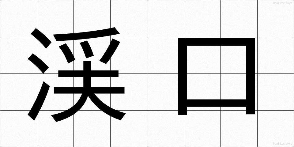 渓口 (けいこう)