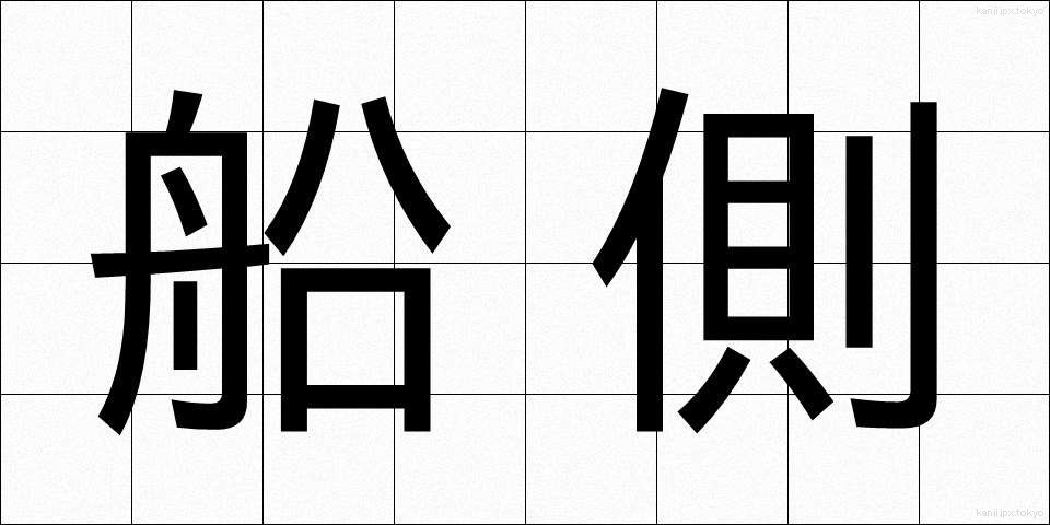 船側 (せんそく)