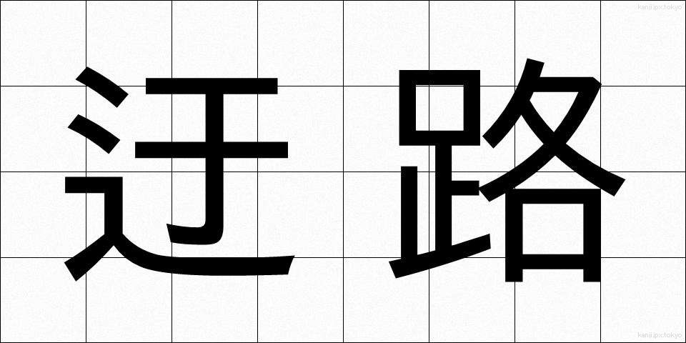 迂路 (うろ)