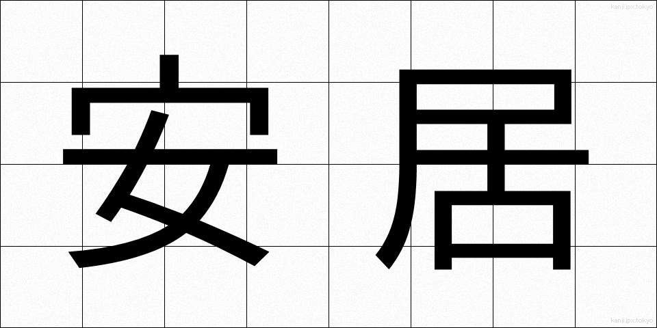 安居 (あんご)