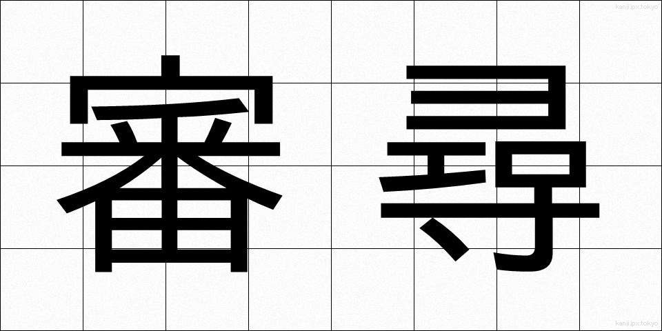 審尋 (しんじん)