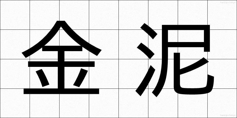 金泥 (きんでい)