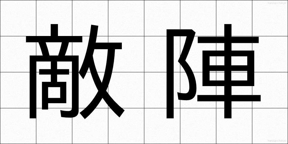 敵陣 (てきじん)