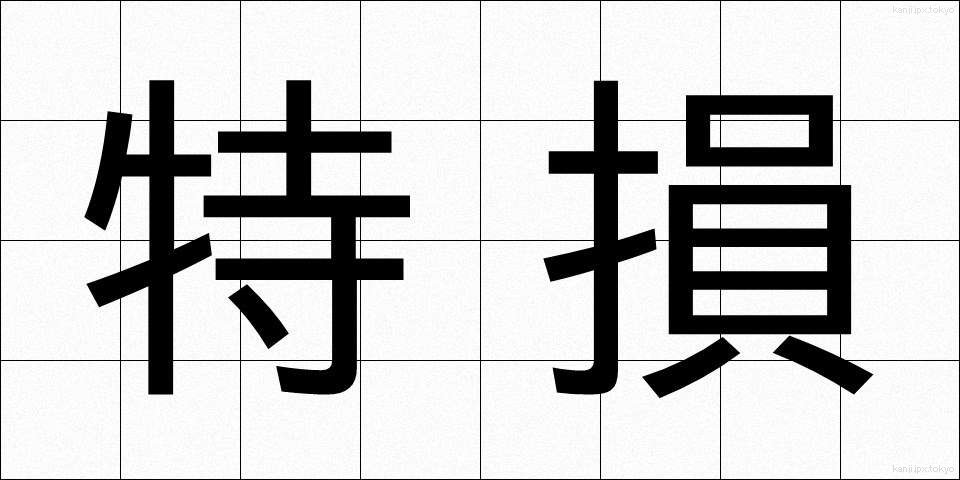 特損 (とくそん)