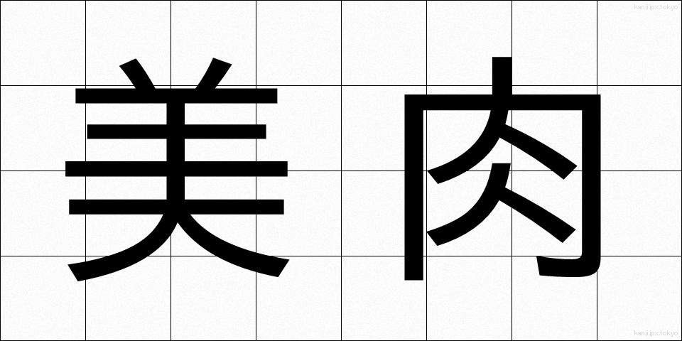 美肉 (びにく)