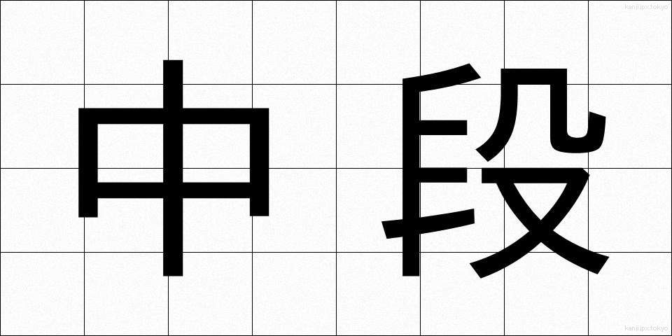 中段 (ちゅうだん)