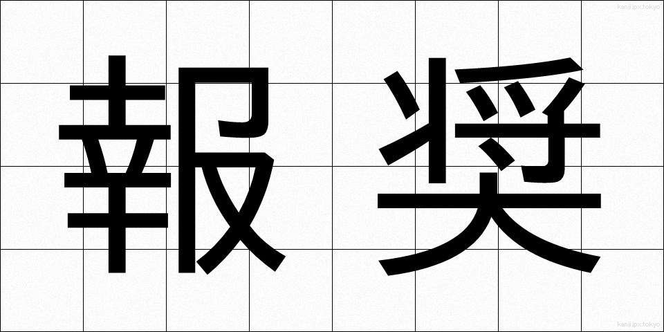報奨 (ほうしょう)