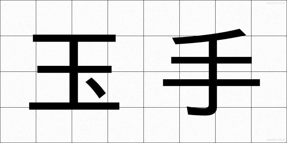 玉手 (たまて)
