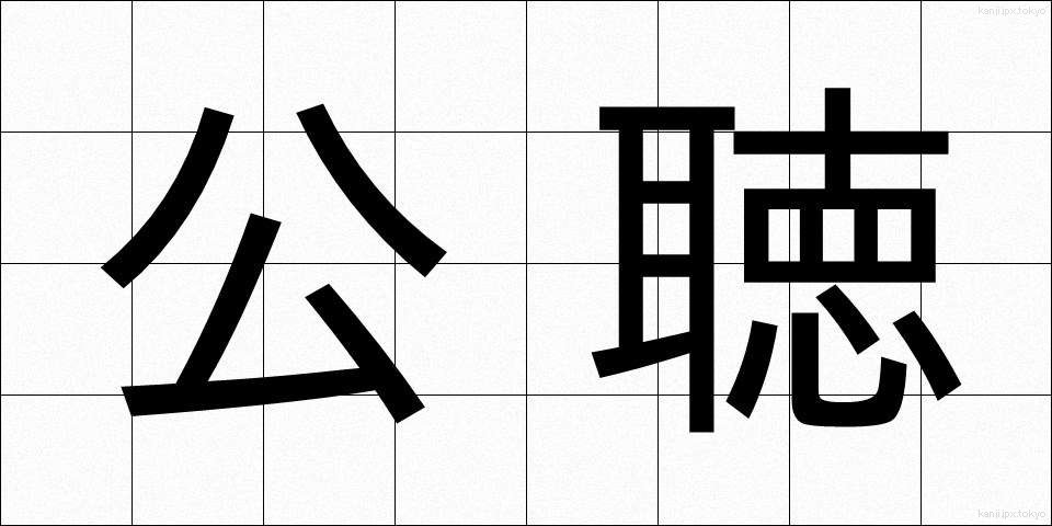公聴 (こうちょう)