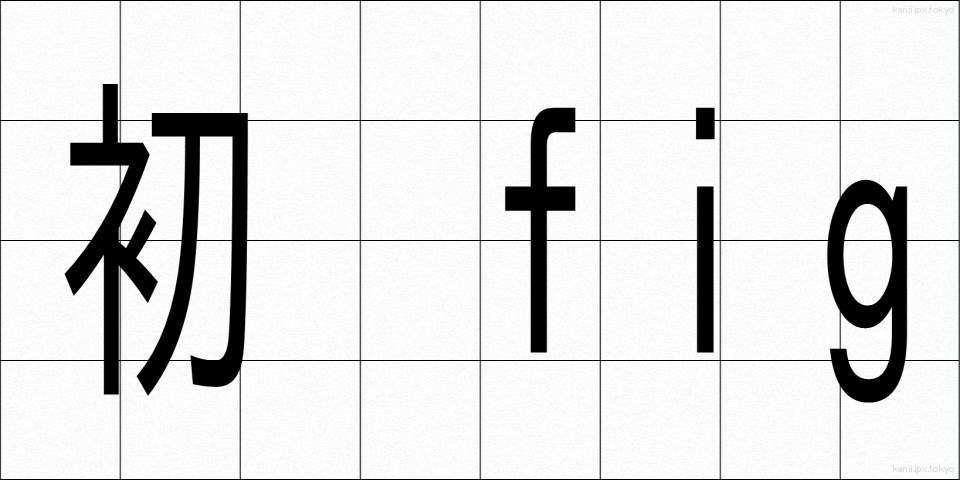 初子 (はつこ)