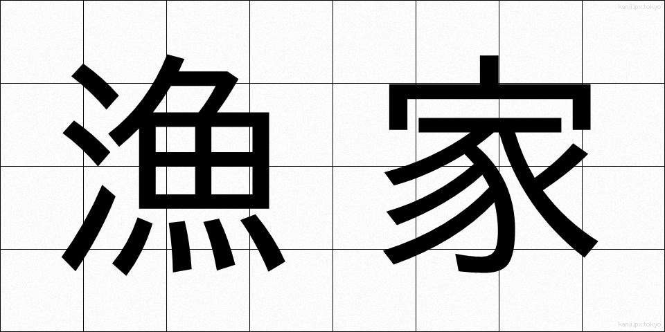 漁家 (ぎょか)