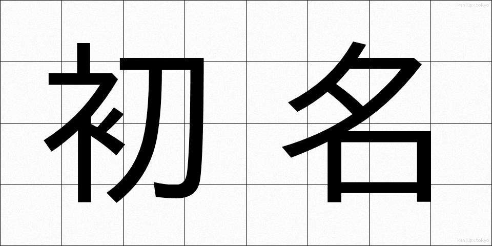 初名 (しょめい)