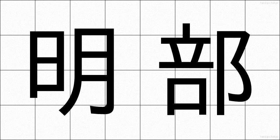 明部 (めいぶ)