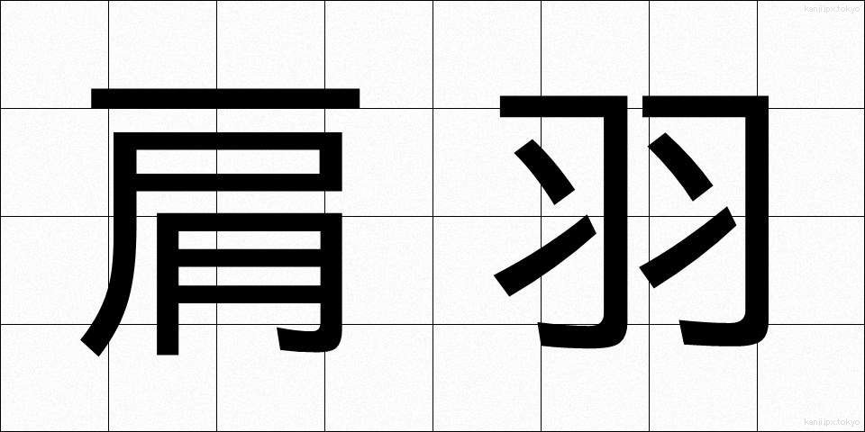 肩羽 (かたは)