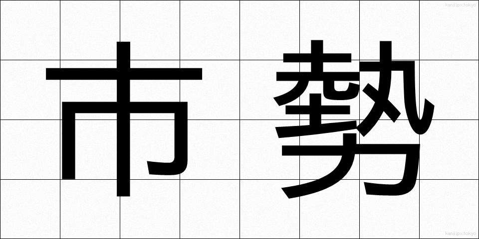 市勢 (しせい)