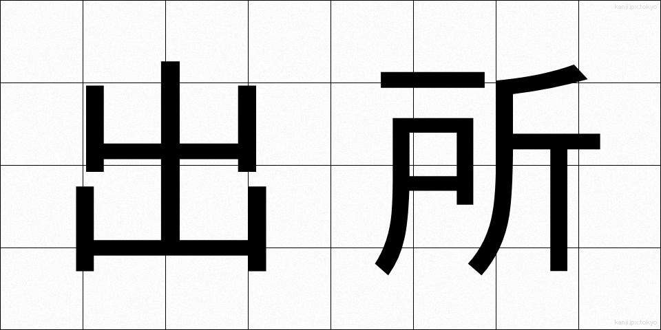 出所 (しゅっしょ)