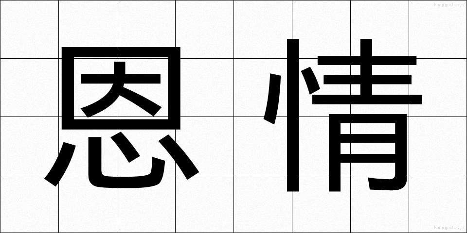 恩情 (おんじょう)
