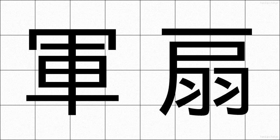 軍扇 (ぐんせん)