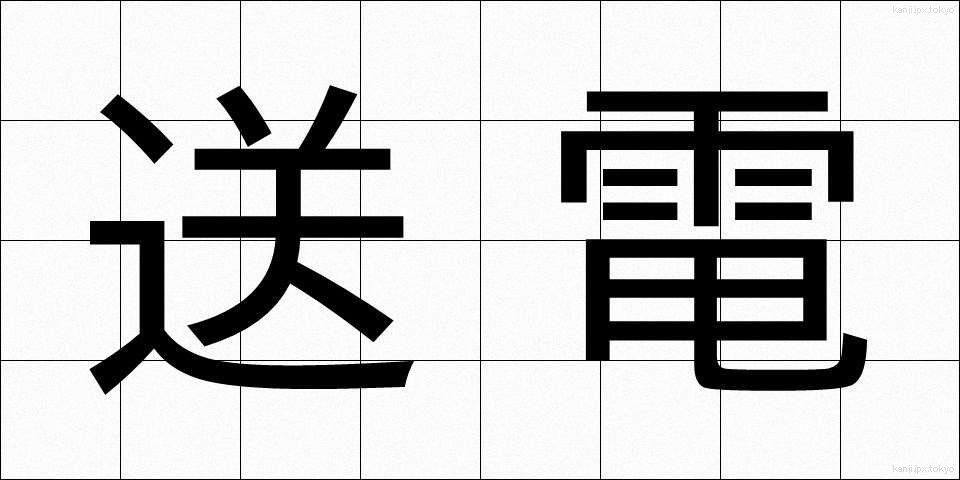 送電 (そうでん)