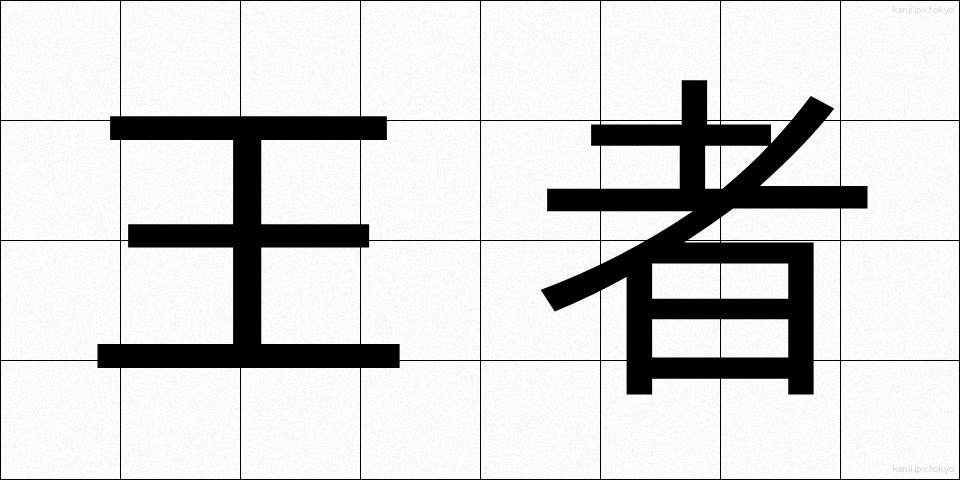 王者 (おうじゃ)