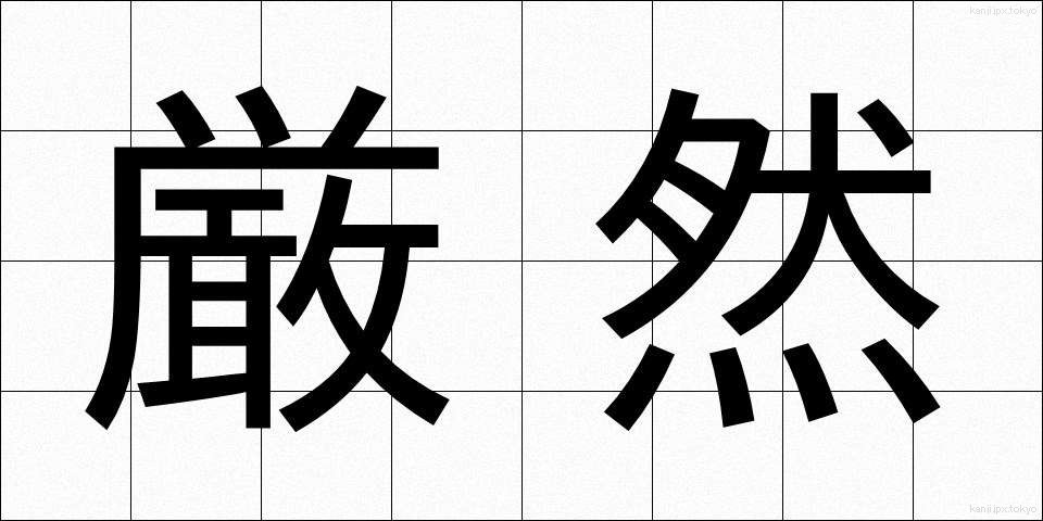 厳然 (げんぜん)