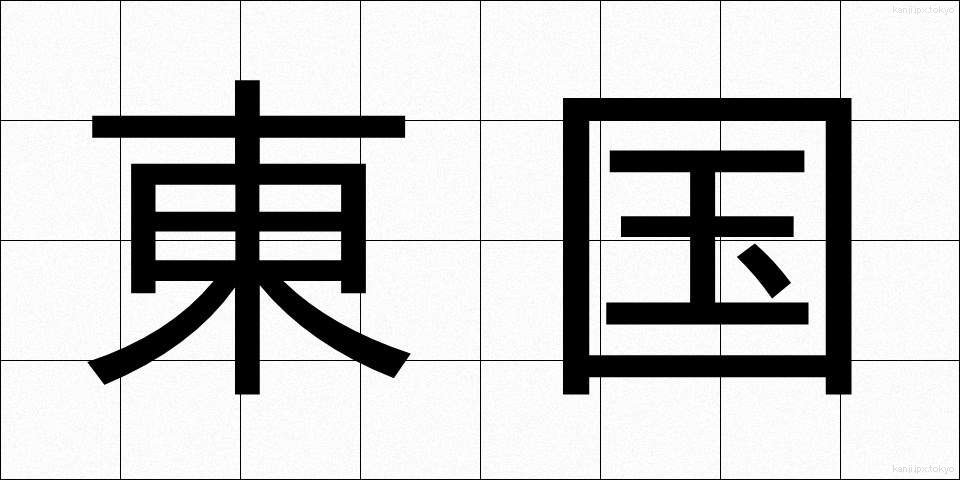 東国 (とうごく)