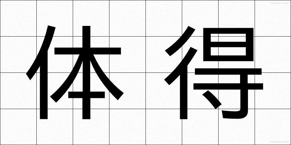 体得 (たいとく)