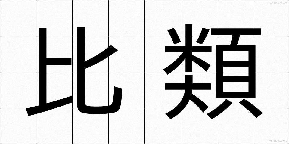比類 (ひるい)