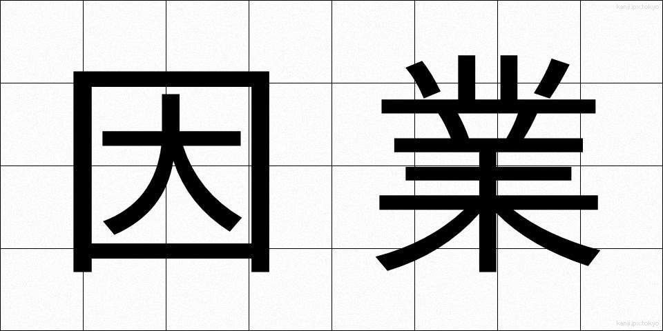 因業 (いんごう)