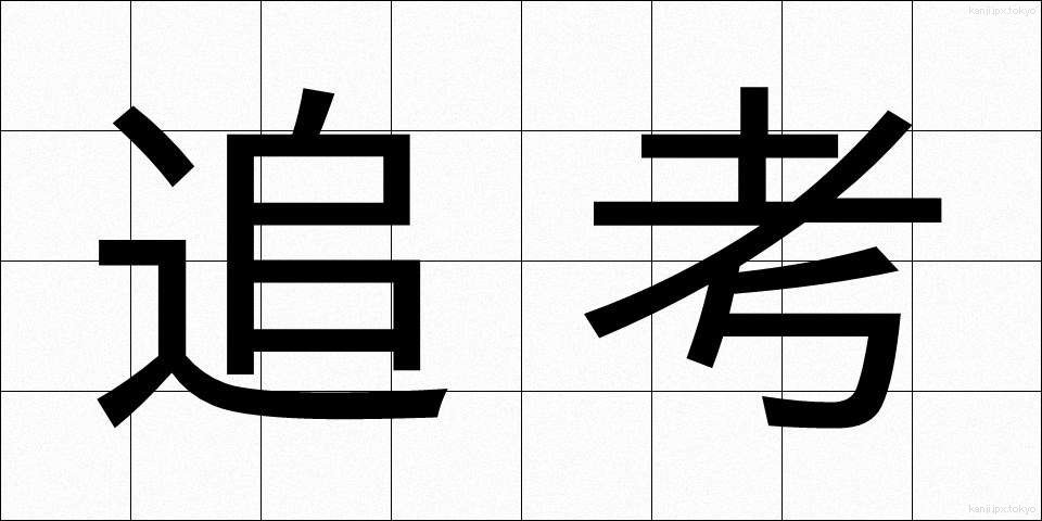 追考 (ついこう)