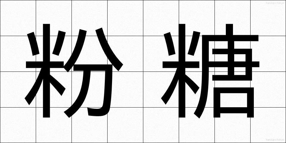 粉糖 (こんとう)