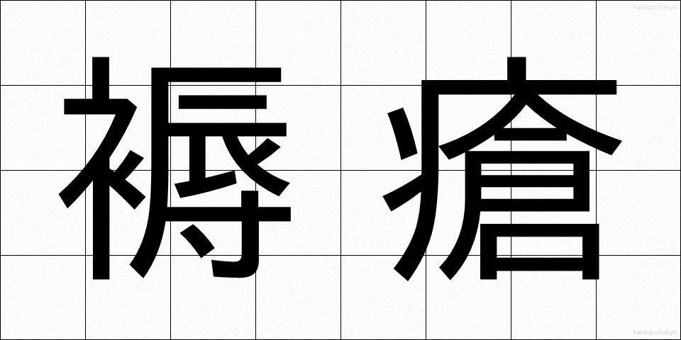 褥瘡 (じょくそう)