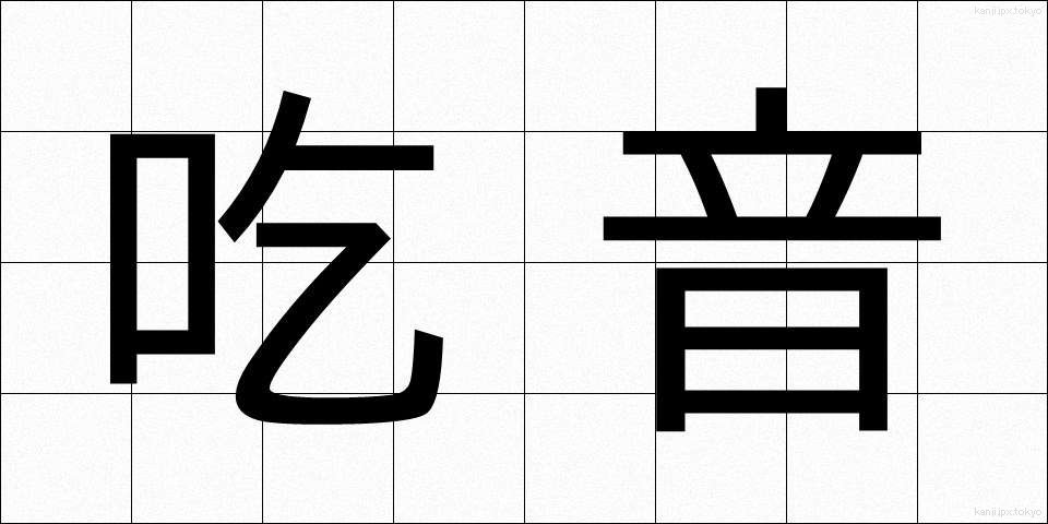 吃音 (きつおん)