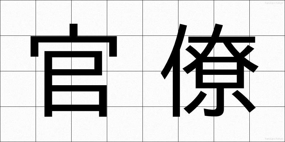 官僚 (かんりょう)