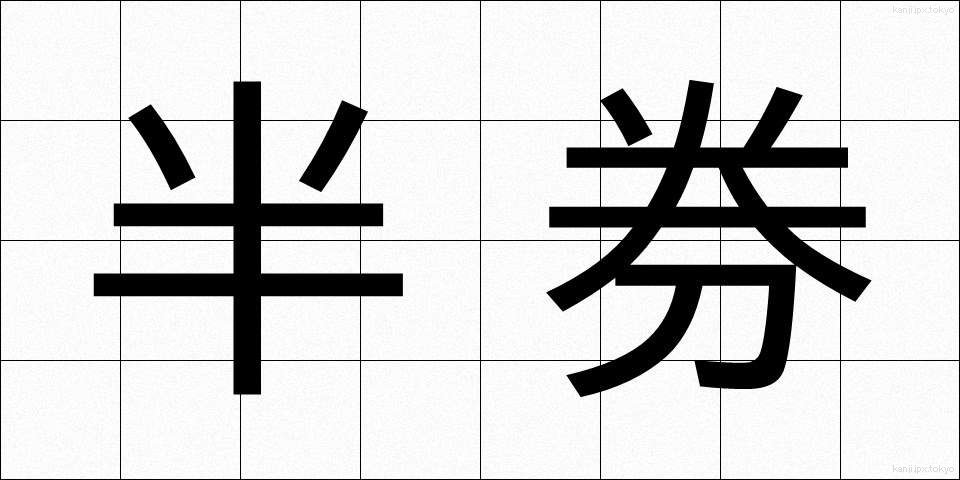 半券 (はんけん)