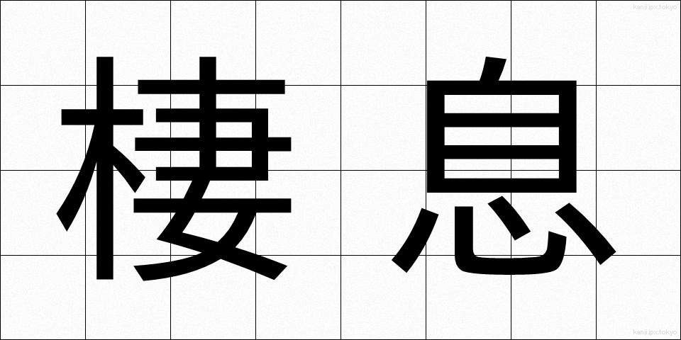 棲息 (せいそく)