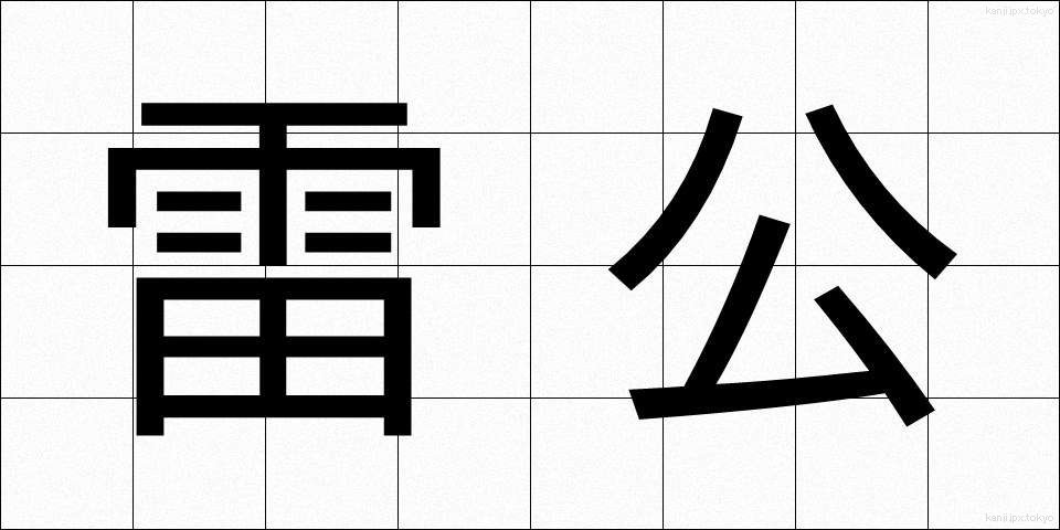 雷公 (らいこう)